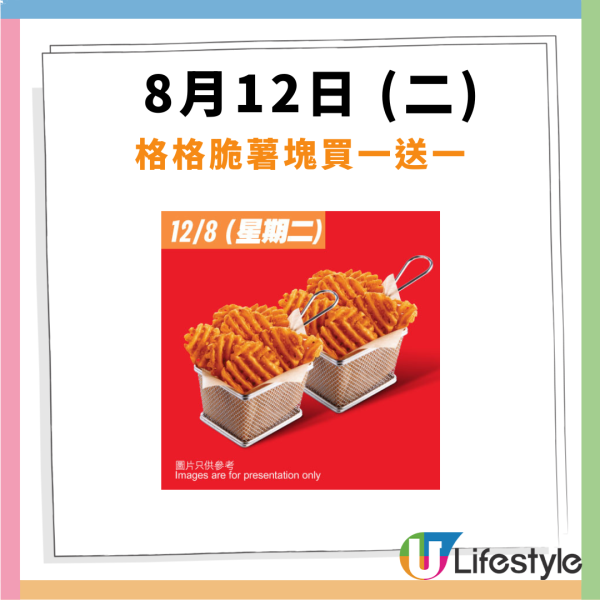 KFC 「肯! 抵 Deal」連續14日優惠  格格脆薯塊買一送一+$1汽水+ $50 6件雞+$111 三人餐