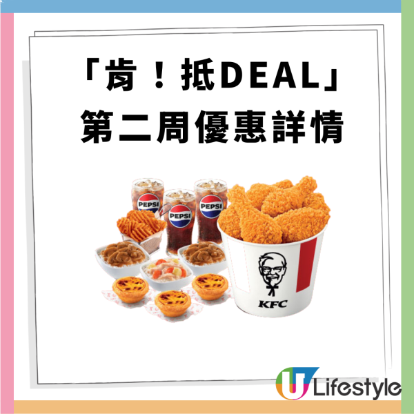 KFC 「肯! 抵 Deal」連續14日優惠  格格脆薯塊買一送一+$1汽水+ $50 6件雞+$111 三人餐
