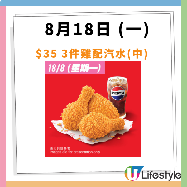 KFC 「肯! 抵 Deal」連續14日優惠  格格脆薯塊買一送一+$1汽水+ $50 6件雞+$111 三人餐