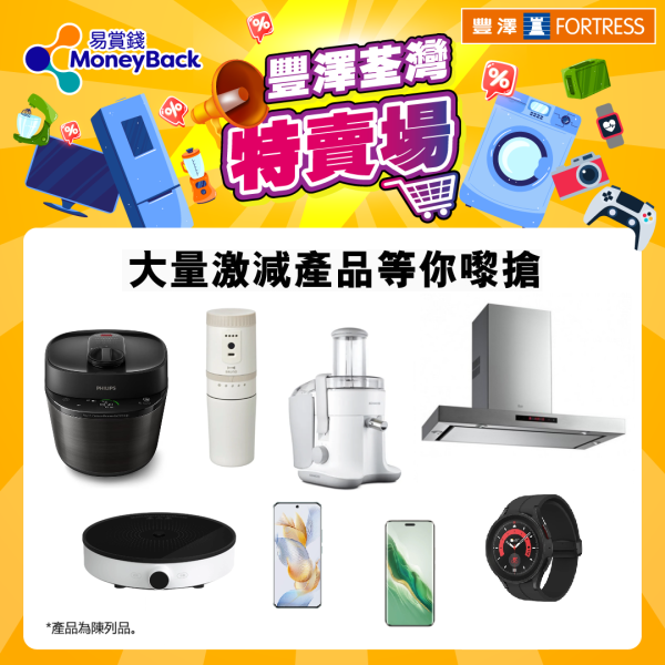 豐澤特賣場8月開鑼！精選家電產品低至$100 【附登記入場連結】