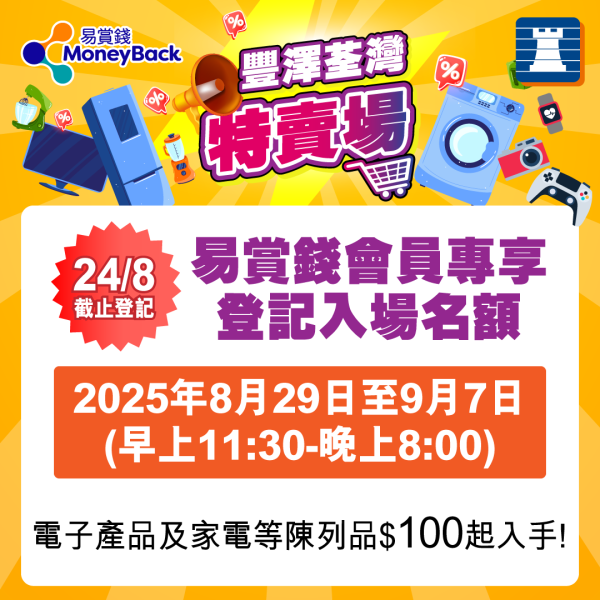 豐澤特賣場8月開鑼！精選家電產品低至$100 【附登記入場連結】