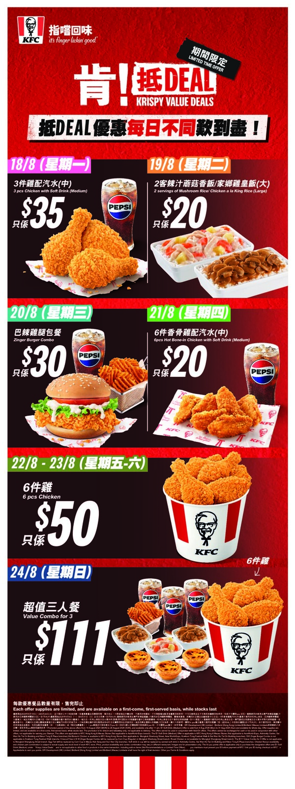 KFC 「肯! 抵 Deal」連續14日優惠  格格脆薯塊買一送一+$1汽水+ $50 6件雞+$111 三人餐