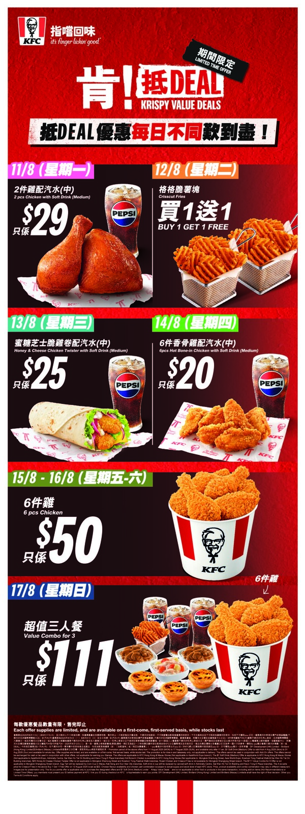 KFC 「肯! 抵 Deal」連續14日優惠  格格脆薯塊買一送一+$1汽水+ $50 6件雞+$111 三人餐