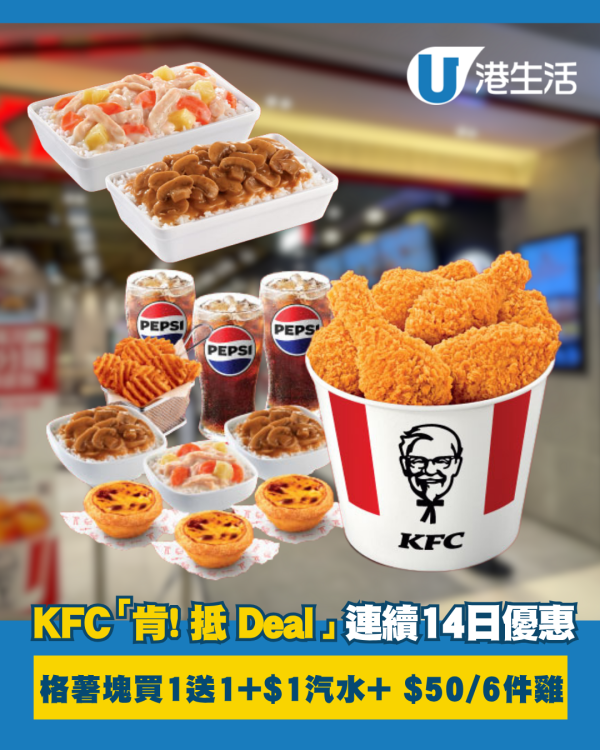 KFC 「肯! 抵 Deal」連續14日優惠  格格脆薯塊買一送一+$1汽水+ $50 6件雞+$111 三人餐