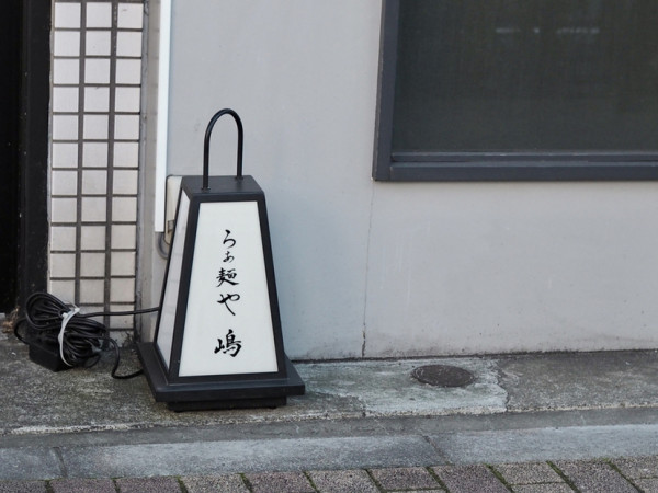 らぁ麺や嶋 日本拉麵名店宣佈攻港！Tabelog評分3.99多次蟬聯東京第一