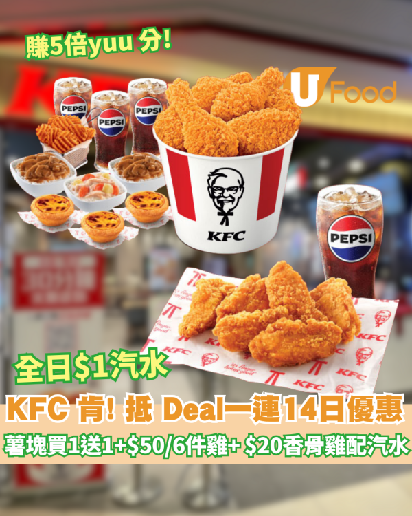 【KFC】一連14日優惠   格薯塊買1送1+全日供應$1汽水1+$50/6件雞+ $20香骨雞6件配汽水+ 5 倍 yuu 積分                           