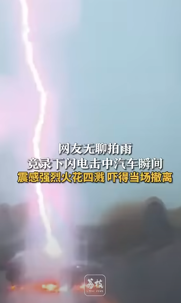 有片！內地汽車連遭閃電擊中2次 火花四濺！比亞迪車主回應事件 