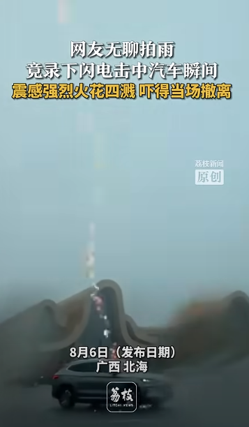 有片！內地汽車連遭閃電擊中2次 火花四濺！比亞迪車主回應事件 