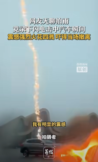 有片！內地汽車連遭閃電擊中2次 火花四濺！比亞迪車主回應事件 