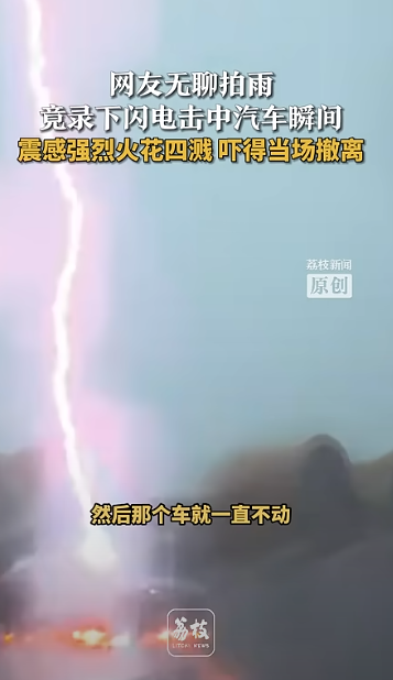 有片！內地汽車連遭閃電擊中2次 火花四濺！比亞迪車主回應事件 