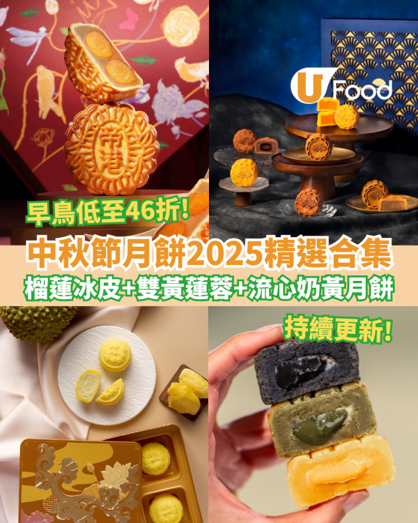 40+中秋月餅推介46折起！2025必食：皇玥／美心／望月／半島／榴槤月餅／奶黃月餅