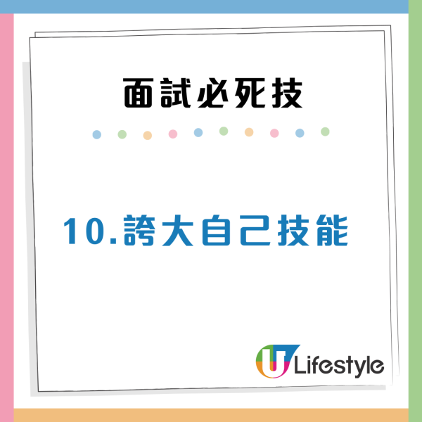 面試攻略10大禁忌行為必定「扣分」切勿誇大個人實力？求職機會恐化泡影