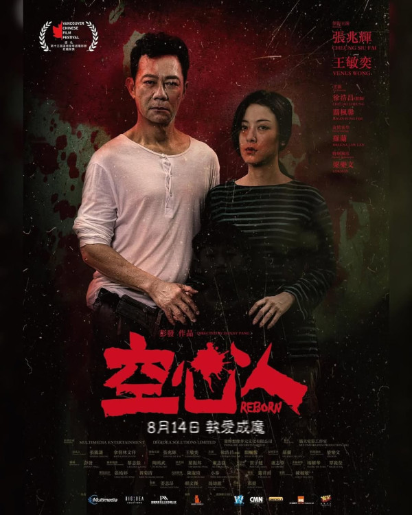 電影空心人 8/14上映（圖片來源：IG@pangfat_film）