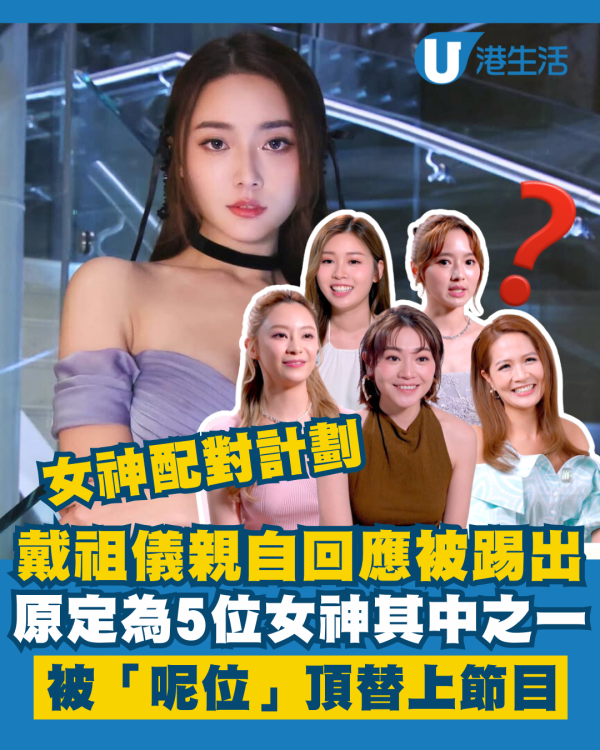 女神配對計劃｜戴祖儀親自回應被踢出節目原因 原定5位女神之一被「呢位」頂替