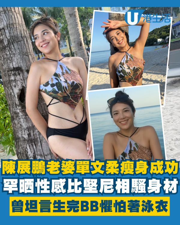 陳展鵬老婆單文柔瘦身成功罕晒比堅尼相 曾坦言生完BB懼怕著泳衣