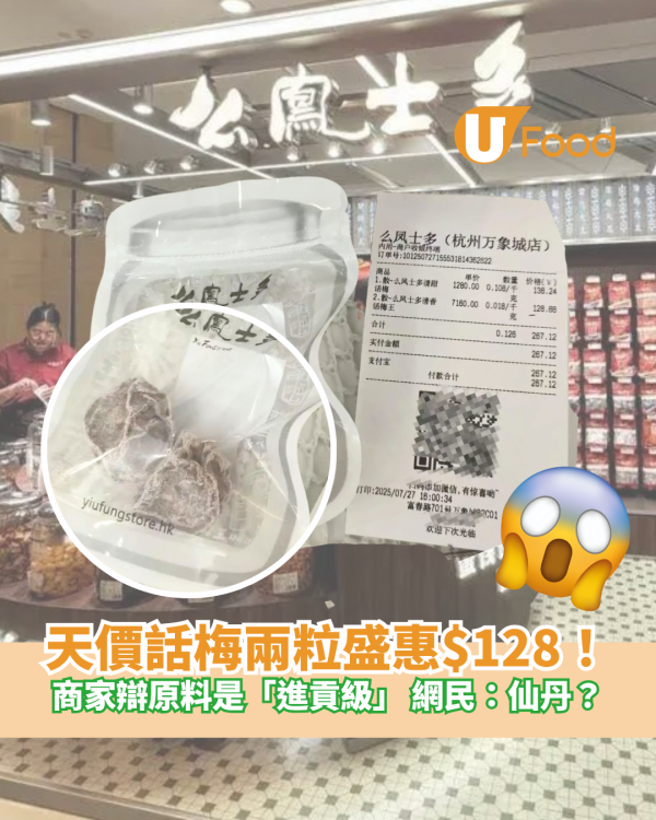 天價話梅兩粒盛惠$128！商家辯原料是「進貢級」  網民：仙丹？