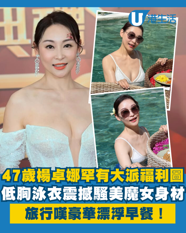 47歲楊卓娜罕有大派美魔女福利圖！低胸泳衣震撼騷身材嘆漂浮早餐
