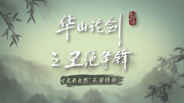 華山論劍之五絕爭鋒線上看劇情（圖片來源：微博@騰訊視頻）