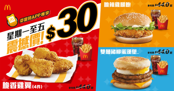 麥當勞全新$30套餐優惠！脆香雞翼／脆辣雞腿飽限時特價！麥當勞App一招免費換領蝦堡！