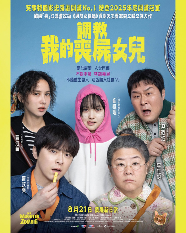 調教我的喪屍女兒電影上映（圖片來源：IG@edkofilmsltd）