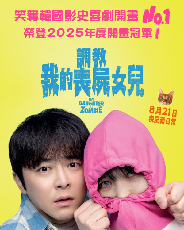 調教我的喪屍女兒電影上映（圖片來源：IG@edkofilmsltd）