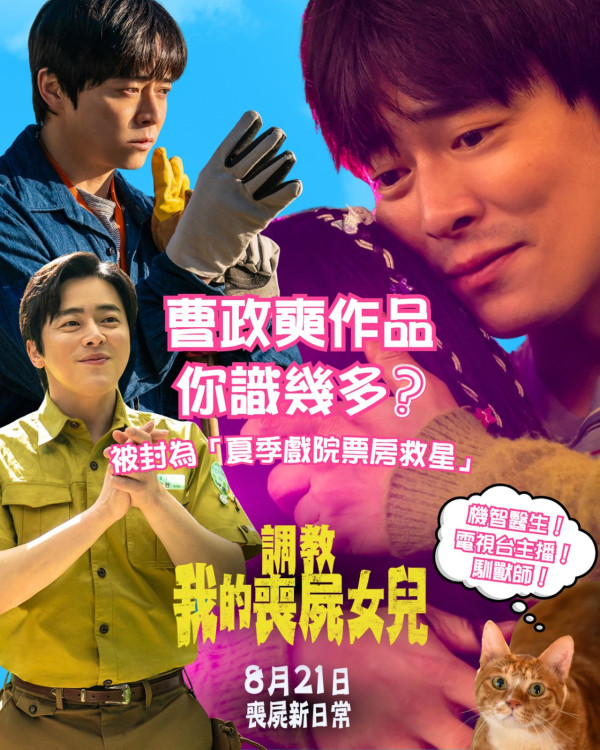 調教我的喪屍女兒電影上映（圖片來源：IG@edkofilmsltd）