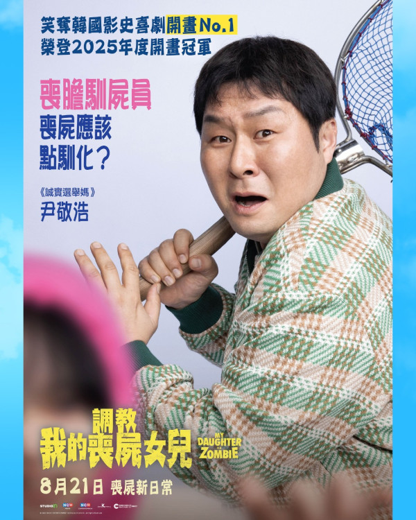 調教我的喪屍女兒電影上映（圖片來源：IG@edkofilmsltd）