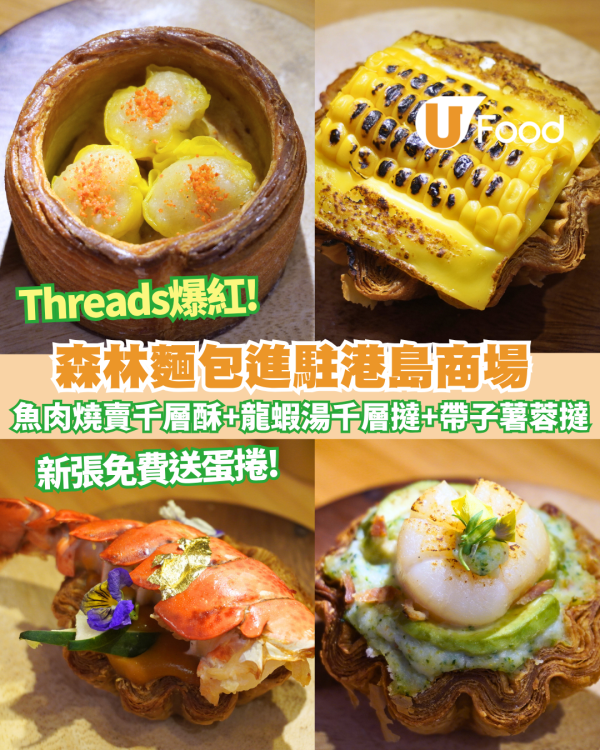 森林麵包進駐太古城中心！Threads爆紅魚肉燒賣千層酥+龍蝦湯千層撻+帶子薯蓉撻