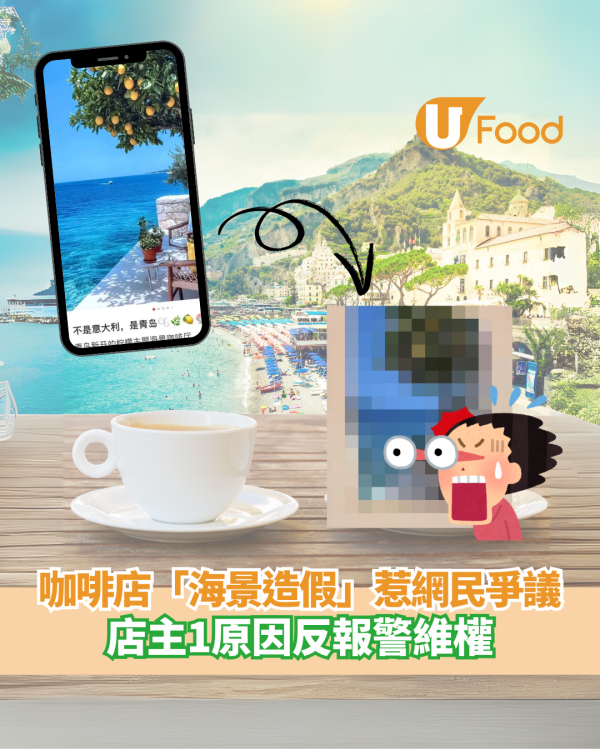 咖啡店「海景造假」惹網民爭議 店主1原因反報警維權