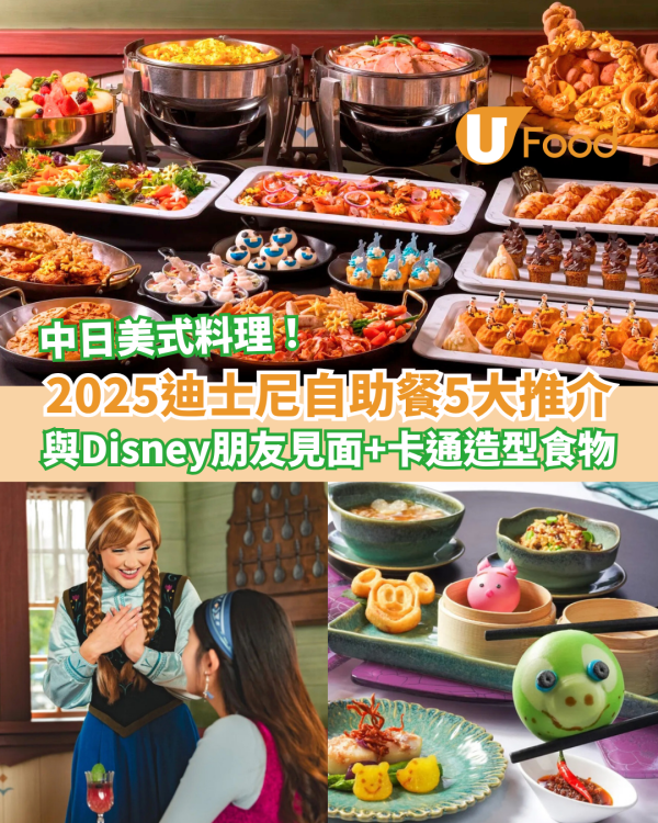 迪士尼自助餐5大推介 中日美式料理＋卡通造型食物＋與Disney朋友見面