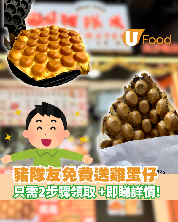 豬隊友免費送出雞蛋仔 只需2步驟即有機會領取 