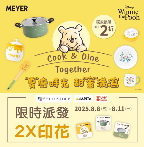 【廚具換購】UNY＋千色印花換購美亞廚具迪士尼系列！2折入手Winnie The Pooh煎鍋+陶瓷碗套裝+單柄鍋
