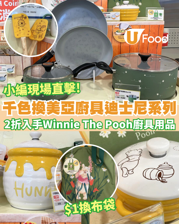 【廚具換購】UNY＋千色印花換購美亞廚具迪士尼系列！2折入手Winnie The Pooh煎鍋+陶瓷碗套裝+單柄鍋