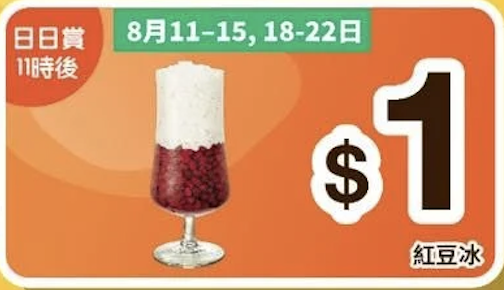 大家樂會員限時優惠 $1紅豆冰/$5奶醬脆豬/現金優惠券