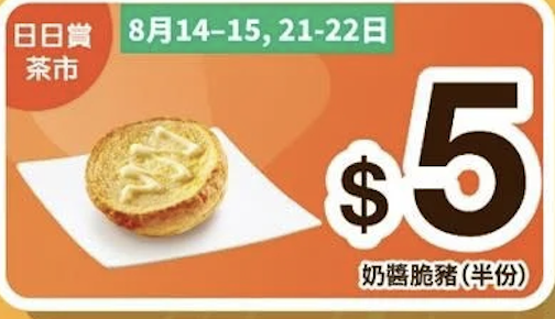 大家樂會員限時優惠 $1紅豆冰/$5奶醬脆豬/現金優惠券
