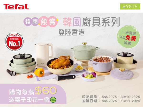 一田最新印花換領Tefal廚具！韓風夢幻紫湖水綠色 免費入手超實用疊疊鑊/鑄鋁鍋！