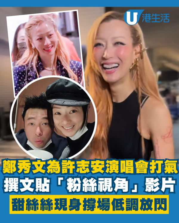 鄭秀文撰文為許志安演唱會打氣 貼「粉絲視角」影片甜絲絲撐場低調放閃