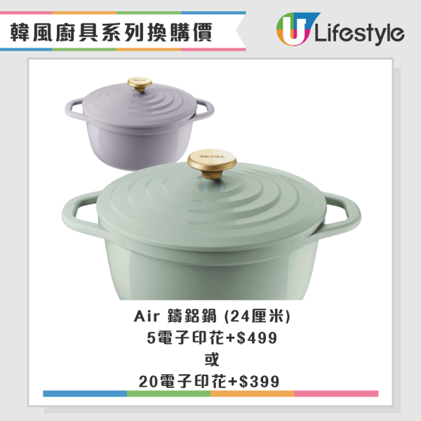 一田最新印花換領Tefal廚具！韓風夢幻紫湖水綠色 免費入手超實用疊疊鑊/鑄鋁鍋！