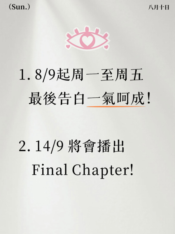 女神配對計劃｜結局篇全新播放時段空降星期一至五 9月最後告白有情人終成眷屬