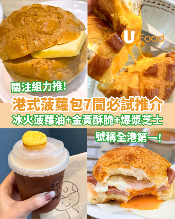 香港菠蘿包推介｜港式菠蘿包必試7間 冰火菠蘿油＋酥脆菠蘿皮＋爆漿芝士餡