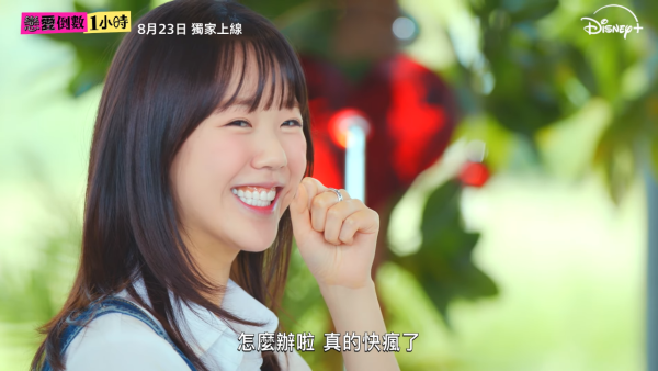 戀愛倒數1小時線上看池睿恩（圖片來源：YouTube@DisneyplusHK）
