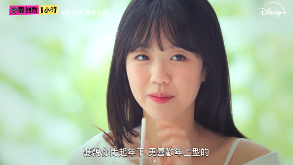 戀愛倒數1小時線上看池睿恩（圖片來源：YouTube@DisneyplusHK）