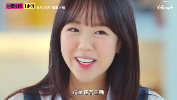 戀愛倒數1小時線上看池睿恩（圖片來源：YouTube@DisneyplusHK）