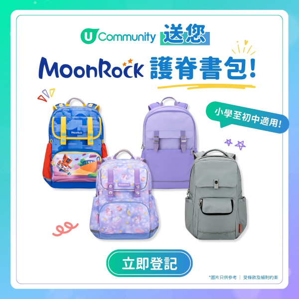 《開學有禮》送您MoonRock護脊書包！