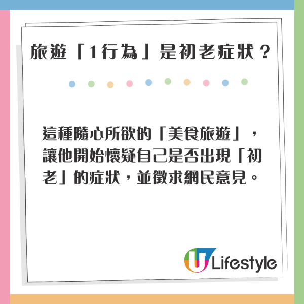 旅遊1行為小心是初老症狀？網民意見兩極：真係老了/很正常 