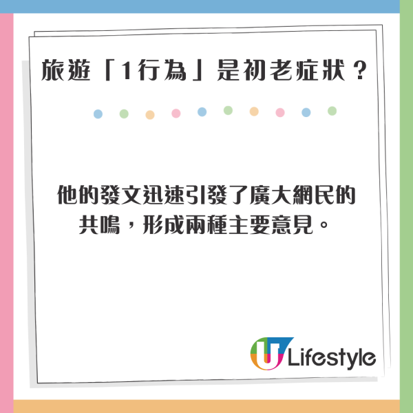 旅遊1行為小心是初老症狀？網民意見兩極：真係老了/很正常 