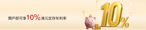 港元定存2025｜本地銀行10厘高息港元定存！迎新大派加息券 3個月利率有咁多？