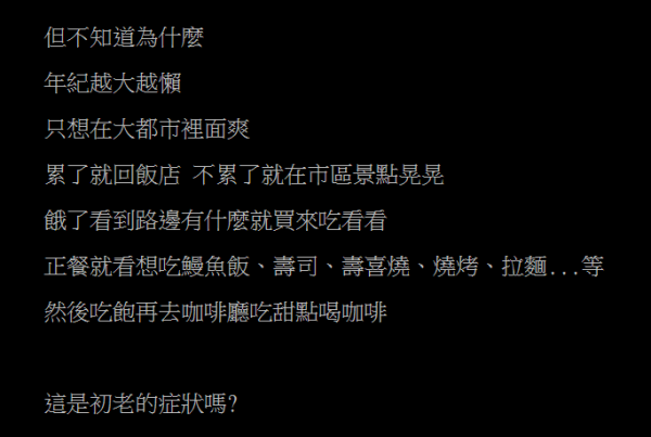 旅遊1行為小心是初老症狀？網民意見兩極：真係老了/很正常 