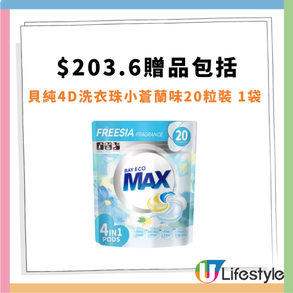 百佳超市買牙膏送$203.9禮品 Tempo3層印花廁紙、詩樂氏消毒洗手液、貝純洗衣珠
