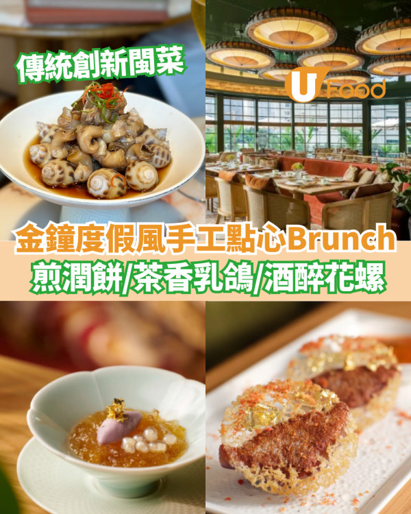 金鐘度假風手工點心Brunch  煎潤餅／茶香乳鴿／酒醉花螺